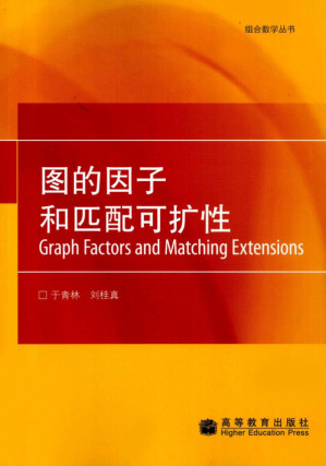 [PDF] 图的因子和匹配可扩性,于青林，刘桂真著,北京：高等教育出版社_12711971