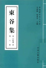 [PDF] 东谷集 第8册