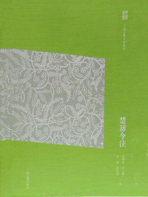 [EPUB] 楚辞今注（简体版） (中国古典文学丛书（简体版）)