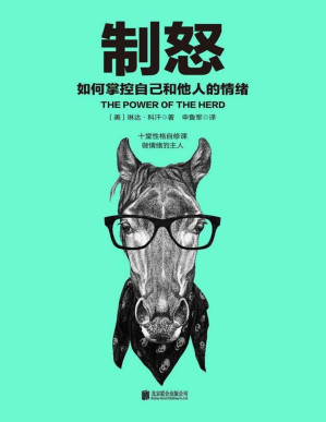 [PDF] 制怒：如何掌控自己和他人的情绪（用情绪智慧激活你人生潜在的百分之90潜能）