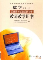 [PDF] 普通高中课程标准实验教科书 数学 选修 4-7 优选法与试验设计初步 教师教学用书 A版