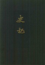 [PDF] 史记 点校本二十四史精装版 第7册 卷61至卷80（传）