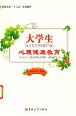 [PDF] 大学生心理健康教育