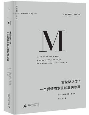 [PDF] 理想国译丛015·古拉格之恋：一个爱情与求生的真实故事