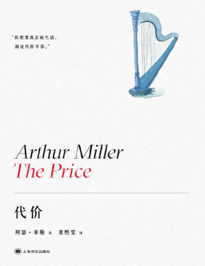 [PDF] 代价【上海译文出品！“美国戏剧的良心”阿瑟·米勒堪比《推销员之死》的晚期力作！四项艾美奖得主，两项托尼奖提名】 (阿瑟·米勒作品系列)