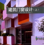 [PDF] 建筑门窗设计 上