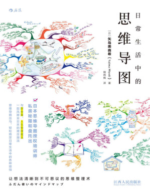 日常生活中的思维导图.PDF