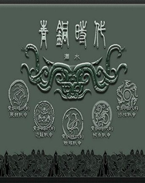 [EPUB] 青铜时代的战争