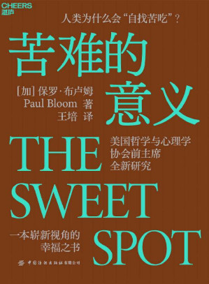 [EPUB] 苦难的意义（人类为什么会“自找苦吃”？美国哲学与心理学协会前主席全新研究，一本崭新视角的幸福之书。《摆脱共情》《善恶之源》作者先锋力作）