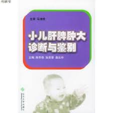 [PDF] 小儿肝脾肿大诊断与鉴别
