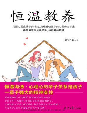 [PDF] 恒温教养（身为父母，要当恒温计，而非温度计，请温和设限、耐心窥见、好奇探究孩子的内在）