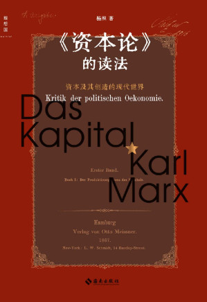 [EPUB] 《资本论》的读法（真正读懂《资本论》，重新理解被遗忘和误读的马克思，施展、梁捷、梁文道推荐 理想国出品）