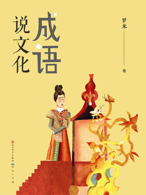 [EPUB] 成语说文化