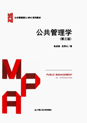 [PDF] 公共管理学（第三版）
