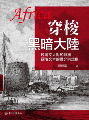 [PDF] 穿梭黑暗大陸 晚清文人對於非洲探險文本的譯介與想像