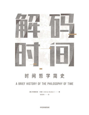 [PDF] 解码时间：时间哲学简史