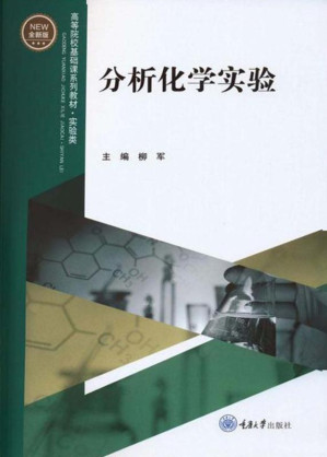 [EPUB] 分析化学实验