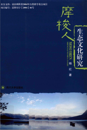 [PDF] 摩梭人生态文化研究