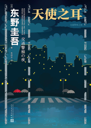 [EPUB] 天使之耳：交通警察之夜
