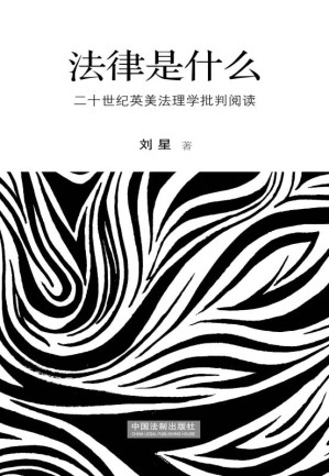 [EPUB] 法律是什么 二十世纪英美法理学批判阅读