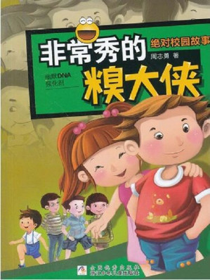 [EPUB] 绝对校园故事：非常秀的糗大侠（Absolute campus story: pretty embarrassing Warrior)