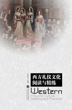 [EPUB] 西方礼仪文化阅读与精练 英文