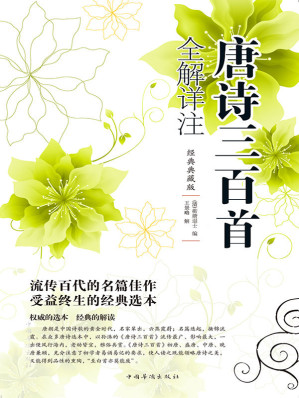 [EPUB] 唐诗三百首全解详注