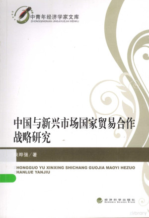 [PDF] 中国与新兴市场国家贸易合作战略研究