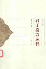 [PDF] 君子格言选释