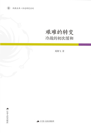 [EPUB] 艰难的转变:冷战的初次缓和