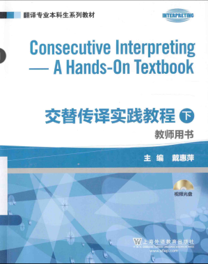 [PDF] 交替传译实践教程(下) 教师用书