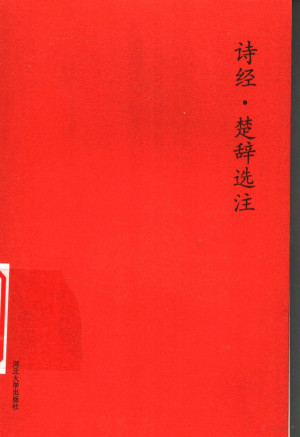 [PDF] 诗经·楚辞选注