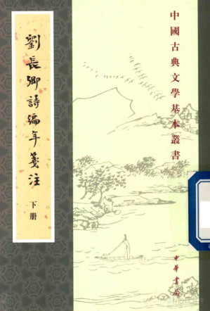 [PDF] 刘长卿诗编年笺注 下