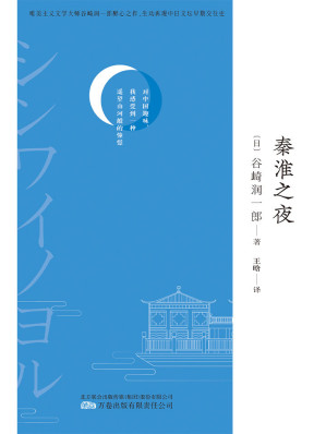 [EPUB] 秦淮之夜（唯美派大师、7次获诺贝尔文学奖提名作者 谷崎润一郎的中国游记，新译文库本。）