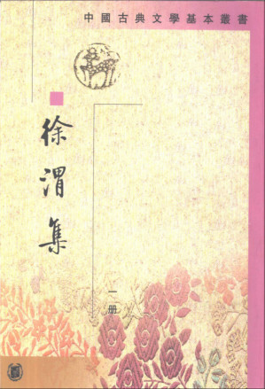 [PDF] 徐渭集（第一册）