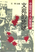 [PDF] 中国现代名人蒙冤录 文苑的悲歌