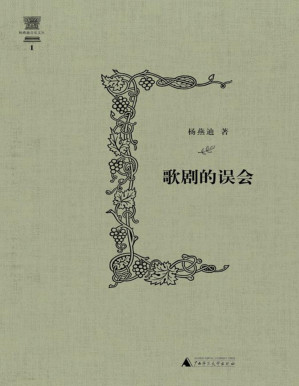 [PDF] 歌剧的误会 (杨燕迪音乐文丛)