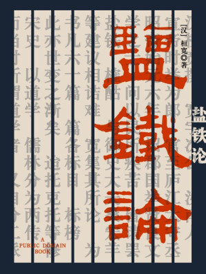 [EPUB] 盐铁论
