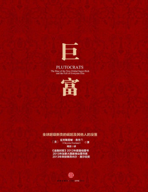 [PDF] 巨富：全球超级新贵的崛起及其他人的没落