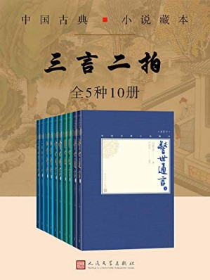 [EPUB] 三言二拍·全5种10册