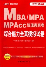 [PDF] MBA、MPA、MPAcc管理类联考 综合能力全真模拟试卷 2018中公版