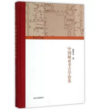 [PDF] 徐苹芳文集 中国城市考古学论集