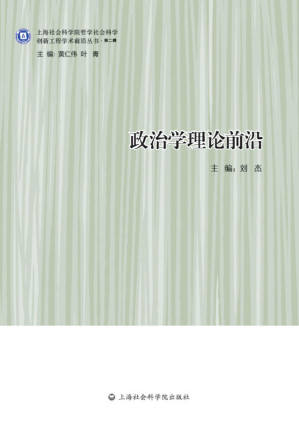 [EPUB] 政治学理论前沿 (创新工程学术前沿丛书·第二辑)