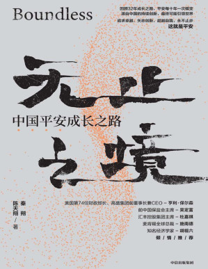 [PDF] 无止之境：中国平安成长之路