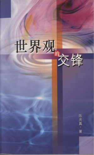 [PDF] 世界观的交锋