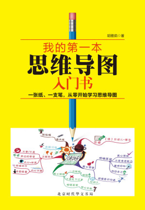 [EPUB] 我的第一本思维导图入门书 •精装版