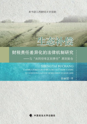 [EPUB] 生态补偿财税责任差异化的法律机制研究 与“共同但有区别责任”原则契合