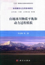 [PDF] 山地冰川物质平衡和动力过程模拟