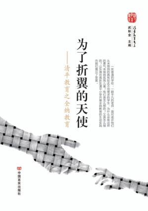 [EPUB] 为了折翼的天使 清平教育之全纳教育