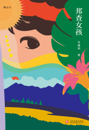 [MOBI] 邦查女孩（横扫文学界大奖，莫言评价“如此文笔可惊天”！七个名字的少女遇上只跟树说话的青年，吟唱呜咽的温柔之歌。）